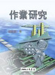 Cover of 作業研究