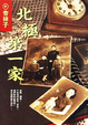 Cover of 北極第一家