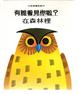 Cover of 有誰看見你啦? -在森林裡