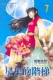 Cover of 星星的階梯 7(完)