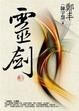 Cover of 靈劍 卷二