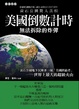 Cover of 美國倒數計時