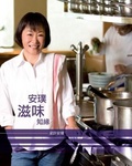 安璞．滋味．知緣