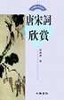 Cover of 唐宋詞欣賞
