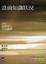 Cover of "當前知識狀況"