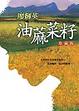 Cover of 油蔴菜籽