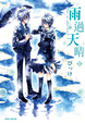 Cover of 雨過天晴 01
