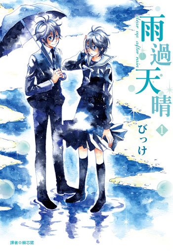 More about 雨過天晴 01