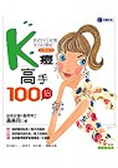 K痘高手100招