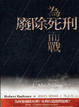 Cover of 為廢除死刑而戰