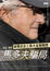 Cover of 馬多夫騙局