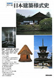 Cover of カラー版日本建築様式史
