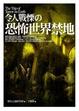 Cover of 令人戰慄的恐怖世界禁地
