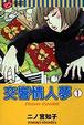 Cover of 交響情人夢 1