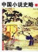 Cover of 中国小说史略