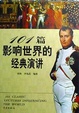 Cover of 101篇影响世界的经典演讲