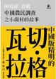 Cover of 中國農民調查之小崗村的故事