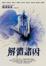 Cover of 解體諸因