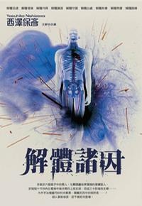 解體諸因的圖像