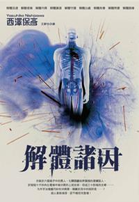 Image of 解體諸因