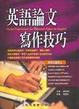 Cover of 英語論文寫作技巧