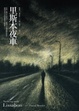 Cover of 里斯本夜車