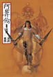 Cover of 阿鼻劍