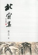 Cover of 北窗集