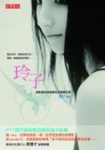 玲子