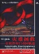 Cover of 灾难拯救