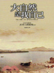 Cover of 大自然是我自己