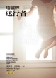 Cover of 塔羅牌送行者