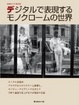 Cover of デジタルで表現するモノクロームの世界