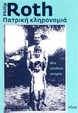 Cover of Πατρική κληρονομιά