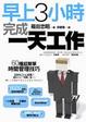 Cover of 早上3小時完成一天工作