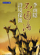 Cover of 李商隱「不圓滿」詩境探微