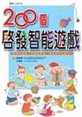 200個啟發智能遊戲