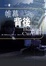Image of 帷幕背後