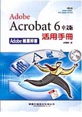 Adobe Acrobat 6中文版活用手冊