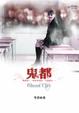 Cover of 鬼都