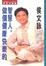 Cover of 做個健康快樂的智慧人