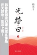 Cover of 光荣日（第一季）