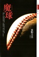 Cover of 魔球