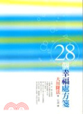 28個幸福處方箋