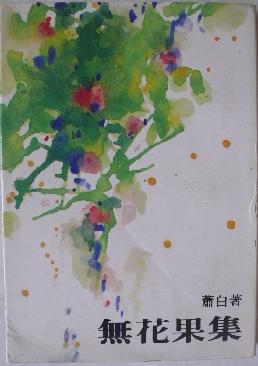 More about 無花果集