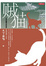 Cover of "賊貓"