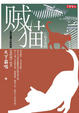 Cover of 賊貓