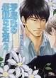 Cover of 茅島氏の優雅な生活 ２