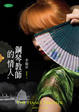 Cover of 鋼琴教師的情人