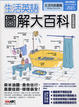 Cover of 生活英語-圖解大百科